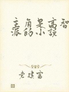 主角是高智商反派的小说 主角是高智商反派的小说