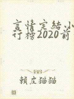 言情完结小说排行榜2020前十名