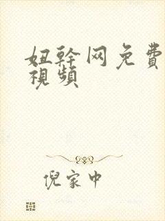 妞干网免费人妻视频