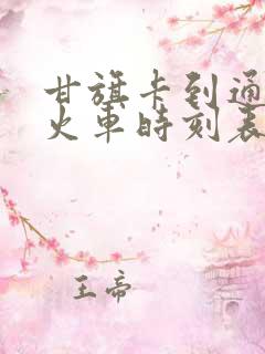 甘旗卡到通辽的火车时刻表