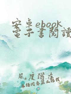 安卓ebook电子书阅读器