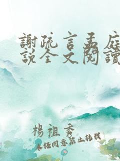 谢疏言孟庭月小说全文阅读最新章节 谢疏言孟庭月小说全文阅读最新章节