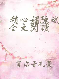 赵心媚陈斌在线全文阅读 赵心媚陈斌在线全文阅读