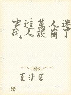 穿进万人迷文的我人设崩了by东施娘 穿进万人迷文的我人设崩了by东施娘