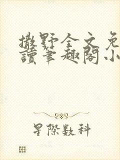 撒野全文免费阅读笔趣阁小说