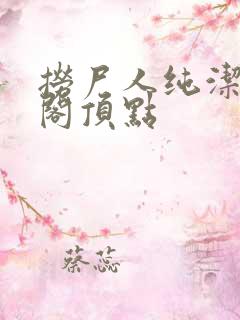 捞尸人纯洁笔趣阁顶点 捞尸人纯洁笔趣阁顶点