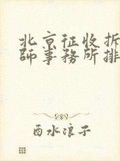 北京征收拆迁律师事务所排行榜前十名