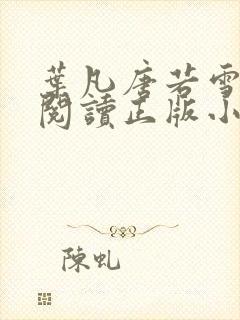 叶凡唐若雪免费阅读正版小说