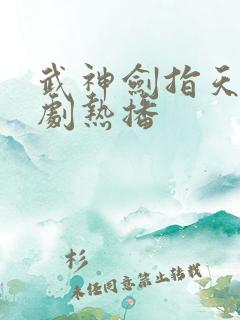 武神剑指天下短剧热播
