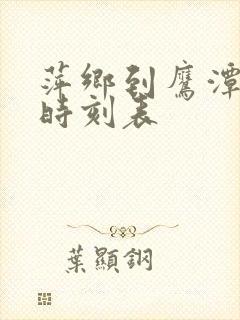 萍乡到鹰潭高铁时刻表