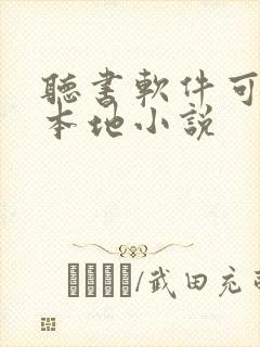 听书软件可以听本地小说 听书软件可以听本地小说