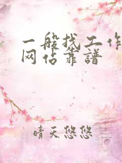 一般找工作什么网站靠谱