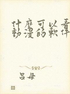 什么可以看免费动漫的软件