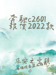 奔驰c260l报价2022款新车价格 奔驰c260l报价2022款新车价格