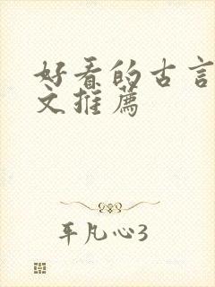 好看的古言穿书文推荐 好看的古言穿书文推荐