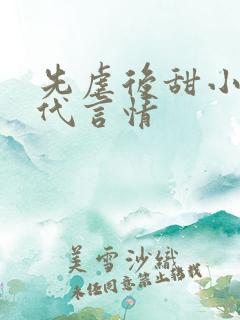 先虐后甜小说现代言情