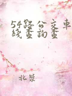 54路公交车路线查询查