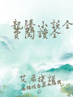 龙腾小说全文免费阅读全