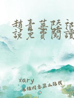 赵青芜陆祁安小说免费阅读最新章节 赵青芜陆祁安小说免费阅读最新章节