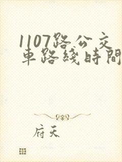 1107路公交车路线时间表