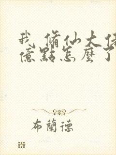 我 修仙大佬强亿点怎么了