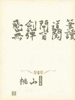 飞剑问道笔趣阁无弹窗阅读
