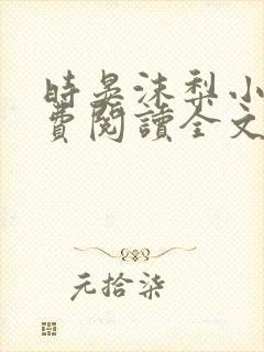 时晏沫梨小说免费阅读全文最新章节更新