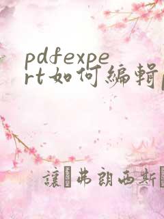 pdfexpert如何编辑pdf文件文字