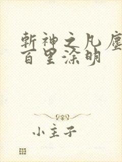 斩神之凡尘神域百里涂明
