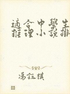 适合中学生看的推理小说排行榜前十名