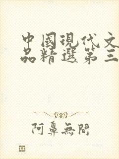 中国现代文学作品精选第三版pdf