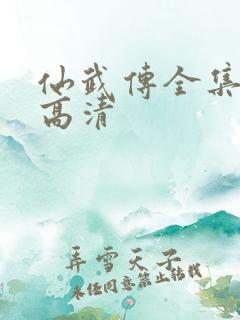 仙武传全集免费高清