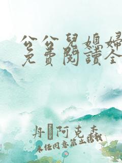 公公儿媳妇小说免费阅读全