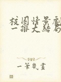 校园情景剧最后一排大结局