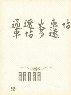 通辽火车站离汽车站多远