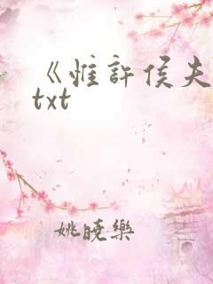 《惟许侯夫人》txt