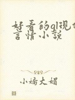 好看的gl现代言情小说