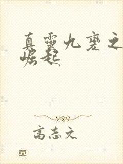 真灵九变之家族崛起