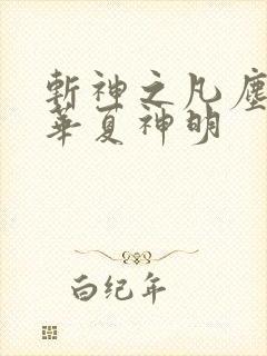 斩神之凡尘神域华夏神明