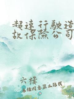超速行驶造成事故保险公司理赔吗