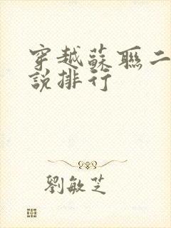 穿越苏联二战小说排行