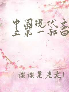 中国现代文学史上第一部白话短篇小说集