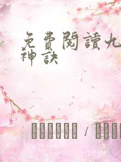 免费阅读九天斩神诀 免费阅读九天斩神诀