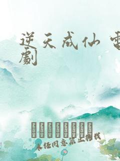 逆天成仙 电视剧