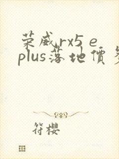 荣威rx5 eplus落地价多少钱