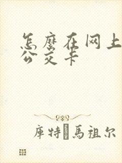 怎么在网上办理公交卡