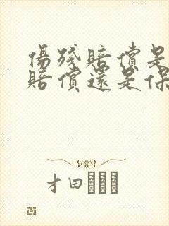 伤残赔偿是公司赔偿还是保险公司