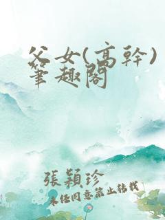 父女(高干) 笔趣阁