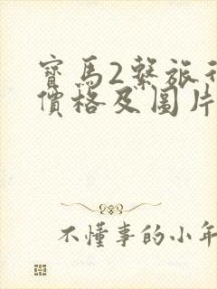 宝马2系旅行车价格及图片