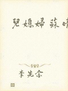 儿媳妇 苏晴 儿媳妇 苏晴